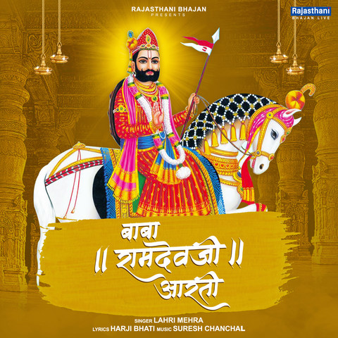 Baba Ramdev Ji Aarti Song Download: Baba Ramdev Ji Aarti MP3 Rajasthani  Song Online Free on Gaana.com