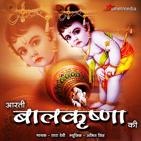 Aarti Bal Krishna Ki Song Download: Aarti Bal Krishna Ki MP3 Song ...