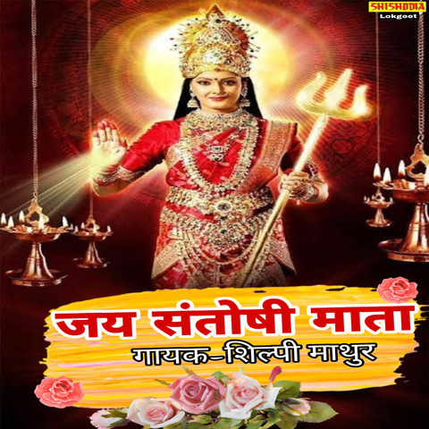 Jai Santoshi Mata Song Download: Jai Santoshi Mata MP3 Song Online Free Jai Santoshi Mata Song Download: Jai Santoshi Mata MP3 Song Online Free