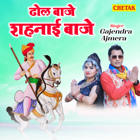 Dhol Baje Shahanai Baje Song Download: Dhol Baje Shahanai Baje MP3  Rajasthani Song Online Free on 