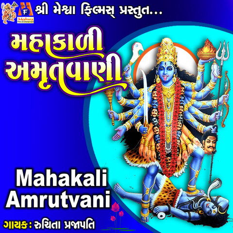 Mahakali Amrutvani Song Download: Mahakali Amrutvani MP3 Gujarati Song ...