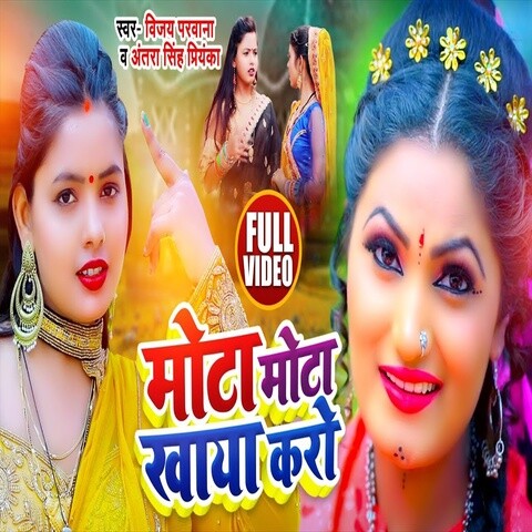 Mota Mota Khaya Karo Song Download: Mota Mota Khaya Karo MP3 Bhojpuri ...