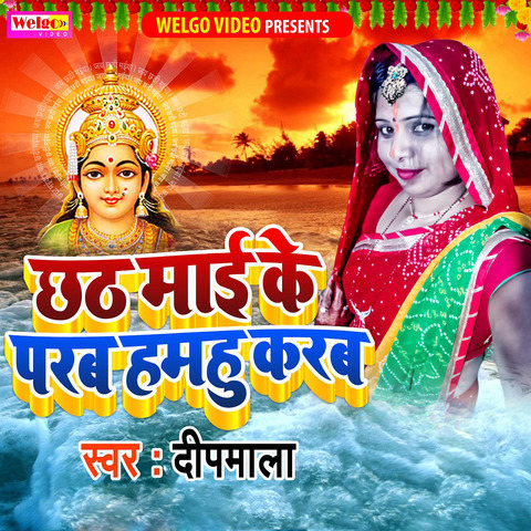 Chhath Mai Ke Parab Hamhu Karab Song Download Chhath Mai Ke Parab Hamhu Karab MP Bhojpuri Song