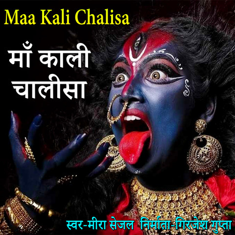 Maa Kali Chalisa Song Download: Maa Kali Chalisa MP3 Song Online Free ...