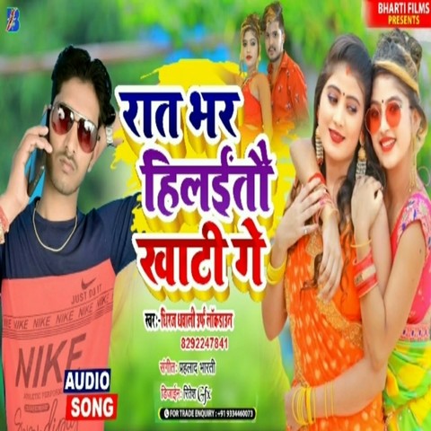 Rat Bhar Hilato Khati Ge Song Download: Rat Bhar Hilato Khati Ge MP3 ...