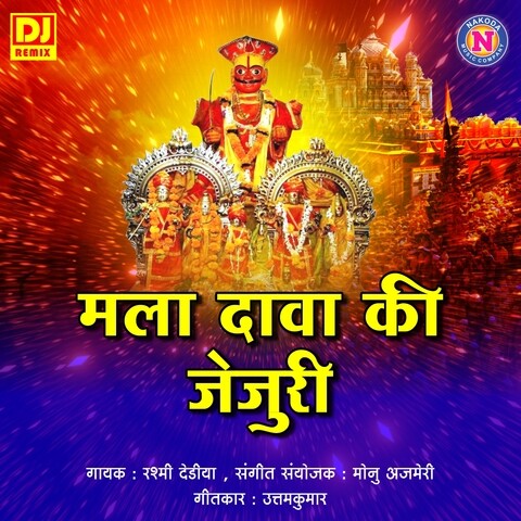 Mala Dawa ki Jejuri Song Download: Mala Dawa ki Jejuri MP3 Marathi Song Mala Dawa ki Jejuri Song Download: Mala Dawa ki Jejuri MP3 Marathi Song