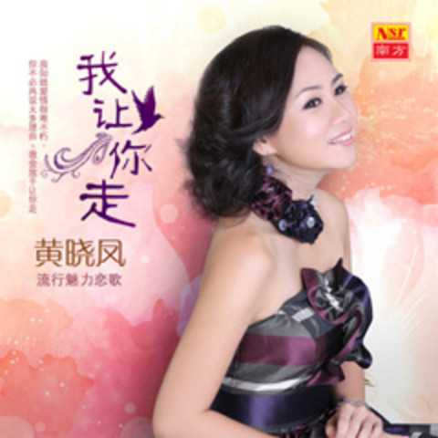 Wo Rang Ni Zou ( Liu Xing Mei Li Lian Ge V) Songs Download: Wo Rang Ni ...