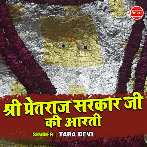 Shree Pretraj Sarkar Ji Ki Aarti Song Download: Shree Pretraj Sarkar Ji 