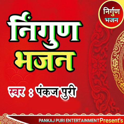Nirgun Bhajan Song Download: Nirgun Bhajan MP3 Bhojpuri Song Online Nirgun Bhajan Song Download: Nirgun Bhajan MP3 Bhojpuri Song Online