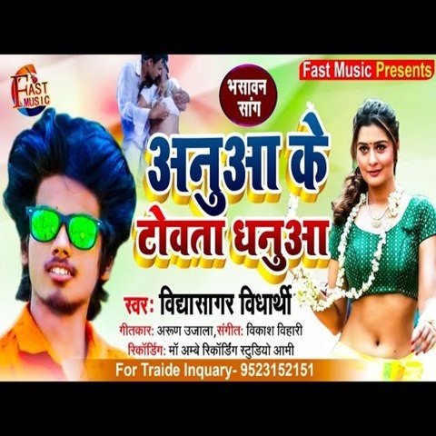 Anuwa Ke Towata Dhanuaa Song Download: Anuwa Ke Towata Dhanuaa MP3 ...