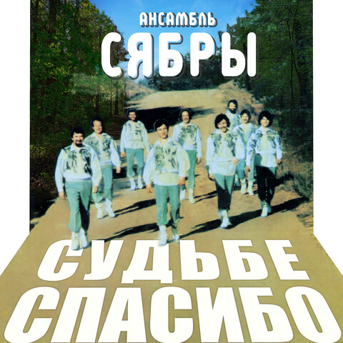 Судьбе спасибо Songs Download: Судьбе спасибо MP3 Russian Songs Online ...