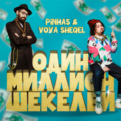 миллион шекелей в гривнах