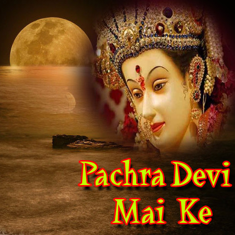 Pachra Devi Mai Ke Songs Download: Pachra Devi Mai Ke MP3 Bhojpuri