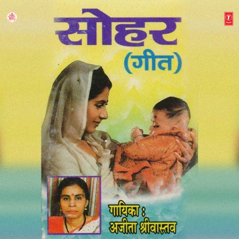 Sohar(Geet) Songs Download: Sohar(Geet) MP3 Bhojpuri Songs 