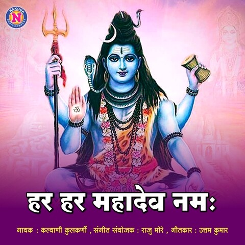 Har Har Mahadev Namah Song Download: Har Har Mahadev Namah MP3 Marathi ...