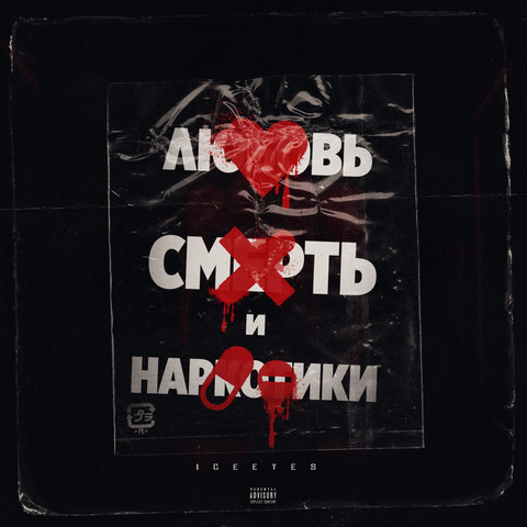 Любовь, смерть и наркотики Songs Download Любовь, смерть