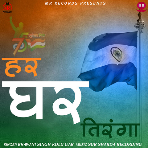 Har Ghar Tiranga Song Download: Har Ghar Tiranga MP3 Song Online Free ...