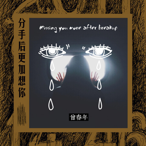 分手後更加想你 Song Download: 分手後更加想你 MP3 Chinese Song Online Free on Gaana.com