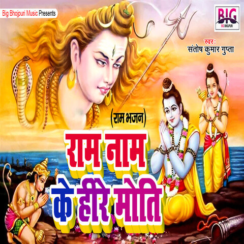 Ram Naam Ke Hire Moti Song Download: Ram Naam Ke Hire Moti MP3 Bhojpuri  Song Online Free on 