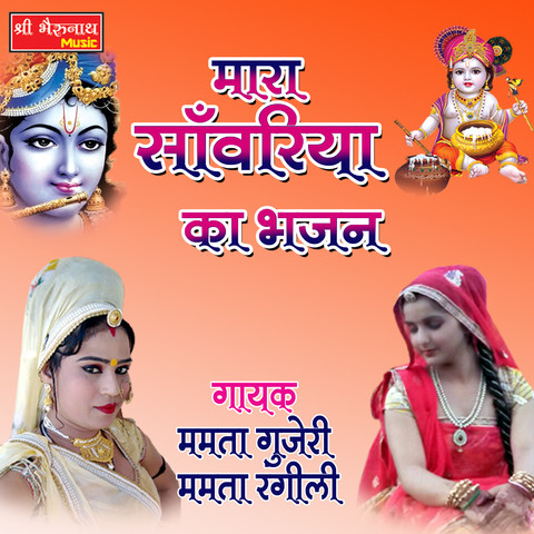 Mara Sawariya Ka Bhajan Song Download: Mara Sawariya Ka Bhajan MP3 Mara Sawariya Ka Bhajan Song Download: Mara Sawariya Ka Bhajan MP3