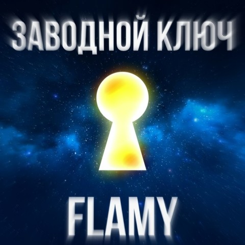 Заводной ключ Song Download: Заводной ключ MP3 Russian Song Online Free ...