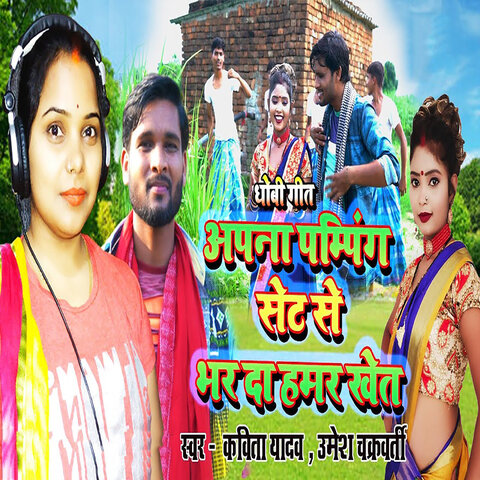 Apana Pumping Set Se Bhar Da Hamar Khet Song Download: Apana Pumping ...