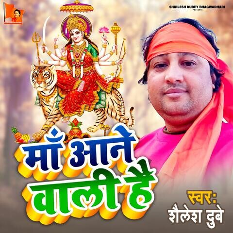 Maa Ane Wali Hai Song Download: Maa Ane Wali Hai MP3 Bhojpuri Song Maa Ane Wali Hai Song Download: Maa Ane Wali Hai MP3 Bhojpuri Song
