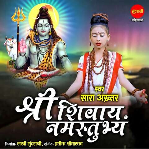 Shri Shivay Namastubhyam Song Download: Shri Shivay Namastubhyam MP3 ...