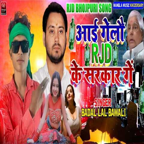 Aai Gealou RJD Sarkar Ge Song Download: Aai Gealou RJD Sarkar Ge MP3 ...