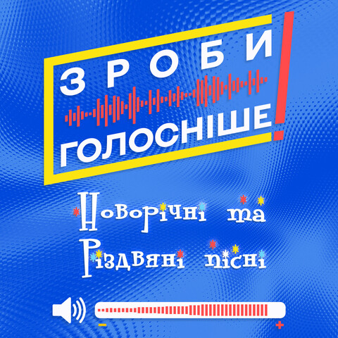 новорічні та різдвяні пісні