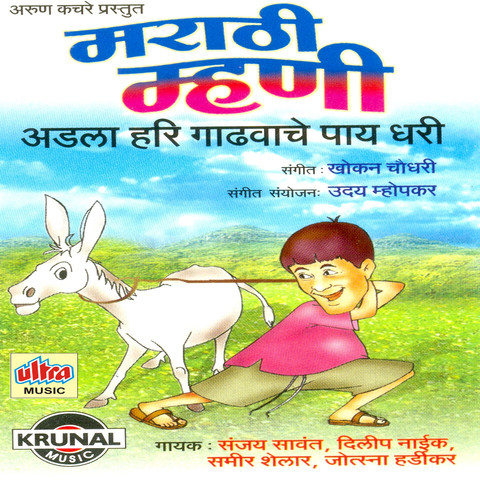 Marathi Mhani Songs Download: Marathi Mhani MP3 Marathi Songs Online Free  on 
