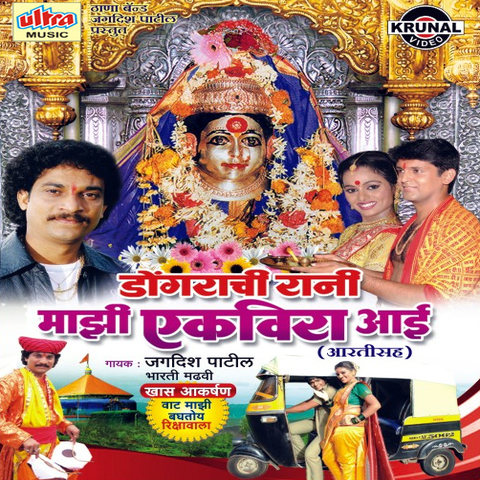 Dongrachi Rani Mazi Ekveera Aai Songs Download: Dongrachi Rani Mazi ...