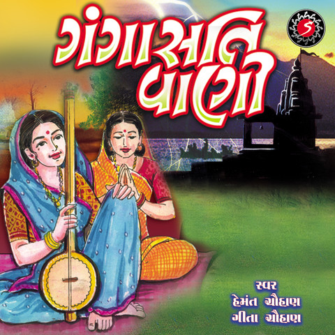 gangasati panbai gujarati bhajan free download