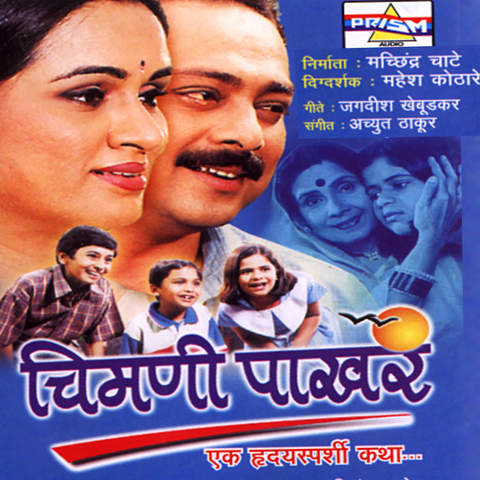 Chimani Pakhar Songs Download: Chimani Pakhar MP3 Marathi Songs Online ...