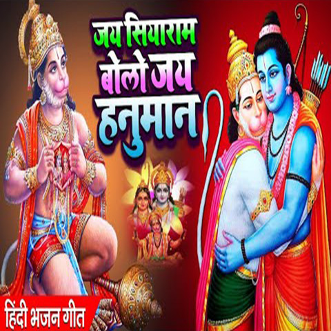 Jai Siya Ram Bolo Jai Hanuman Song Download: Jai Siya Ram Bolo Jai ...