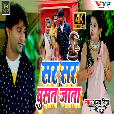 Sar Sar Ghusat Jata Song Download: Sar Sar Ghusat Jata MP3 Bhojpuri ...