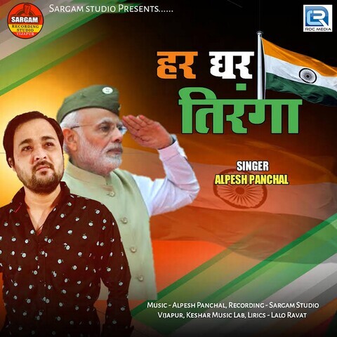 Har Ghar Tiranga Song Download: Har Ghar Tiranga Mp3 Song Online Free 