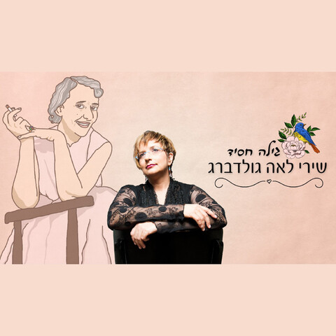 שירי לאה גולדברג Songs Download: שירי לאה גולדברג MP3 Hebrew Songs ...