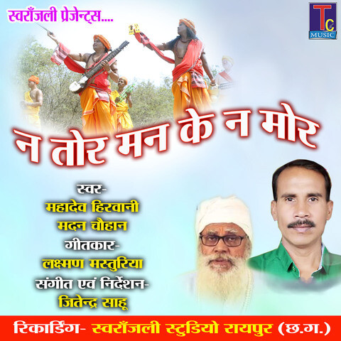 Na Tor Man Ke Na Mor Song Download: Na Tor Man Ke Na Mor MP3 Song Online Free on Gaana.com Na Tor Man Ke Na Mor Song: Na Tor Man... 