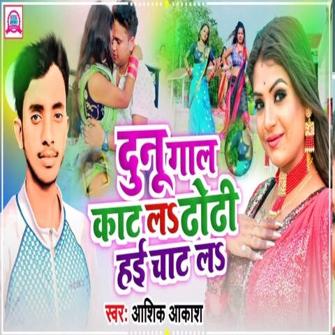 Dunu Gal Kat La Dhori Hai Chat La Song Download: Dunu Gal Kat La Dhori ...