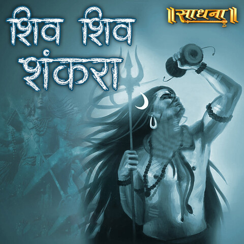 shiv shiv shankara ringtone download mp3 hindi