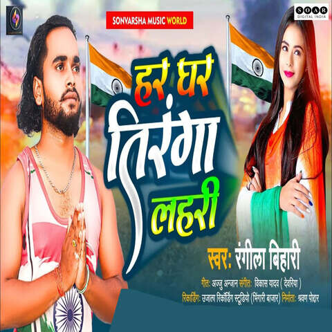 Har Ghar Tiranga Lahari Song Download: Har Ghar Tiranga Lahari MP3 Har Ghar Tiranga Lahari Song Download: Har Ghar Tiranga Lahari MP3