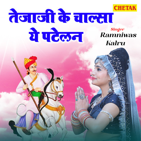 Tejaji Ke Chalsa Ye Patelan Song Download: Tejaji Ke Chalsa Ye Patelan MP3  Rajasthani Song Online Free on 