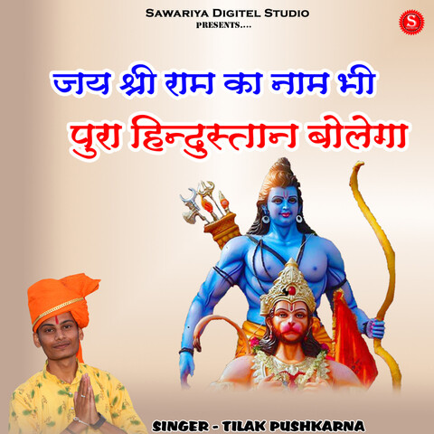 Jay Shree Ram Ka Naam Bhi Pura Hindustan Bolega Song Download: Jay ...