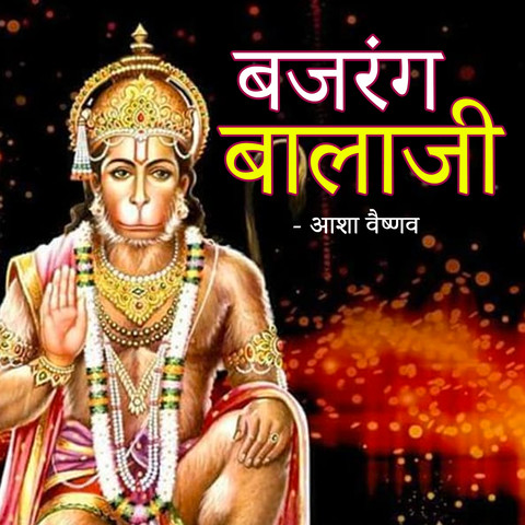 Bajrang Balaji Songs Download: Bajrang Balaji MP3 Songs Online Free on Bajrang Balaji Songs Download: Bajrang Balaji MP3 Songs Online Free on