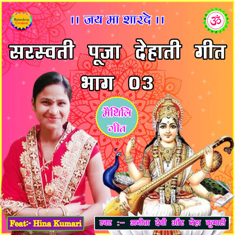 Saraswati Puja Dehati Geet, Pt. 03 Songs Download: Saraswati Puja