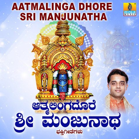 Aatmalinga Dhore Sri Manjunatha Songs Download: Aatmalinga Dhore Sri