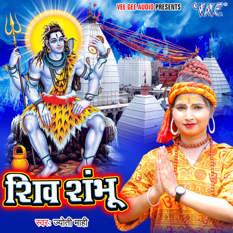 Shiv Shambhu MP3 Song Download- Shiv Shambhu Shiv Shambhunull Bhojpuri ...