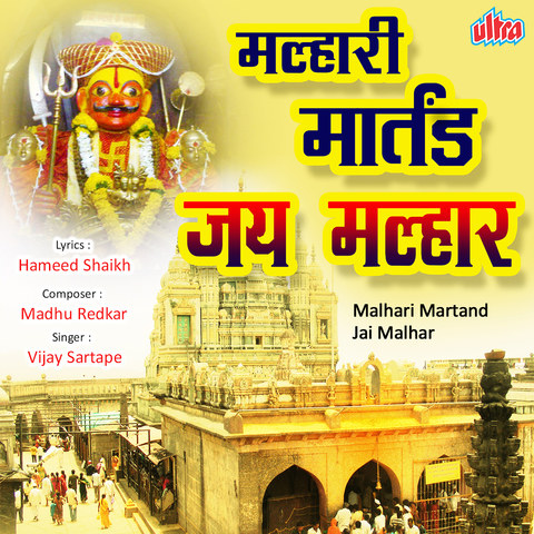 Malhari Martand Jai Malhar Song Download: Malhari Martand Jai Malhar Malhari Martand Jai Malhar Song Download: Malhari Martand Jai Malhar