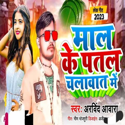 Mal Ke Patal Chalabat Mein Song Download: Mal Ke Patal Chalabat Mein Mal Ke Patal Chalabat Mein Song Download: Mal Ke Patal Chalabat Mein